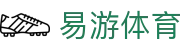 易游体育 (Yiyou) 官网平台 - 实时推送中文赛事