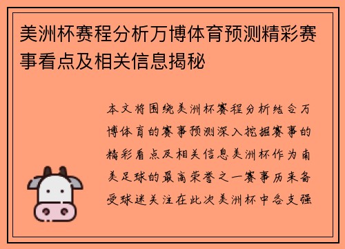 美洲杯赛程分析万博体育预测精彩赛事看点及相关信息揭秘