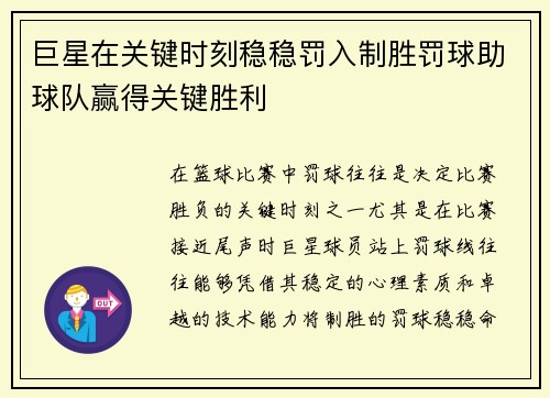 巨星在关键时刻稳稳罚入制胜罚球助球队赢得关键胜利