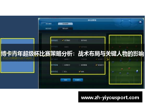 博卡青年超级杯比赛策略分析：战术布局与关键人物的影响