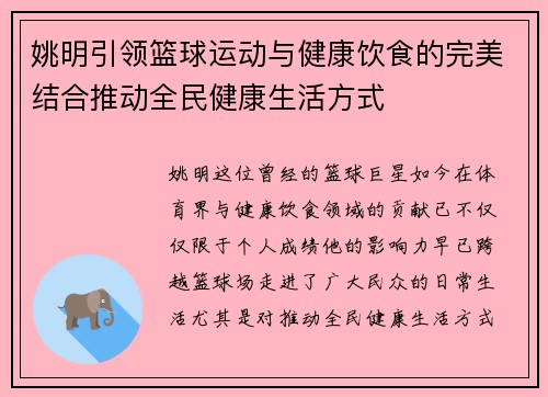 姚明引领篮球运动与健康饮食的完美结合推动全民健康生活方式