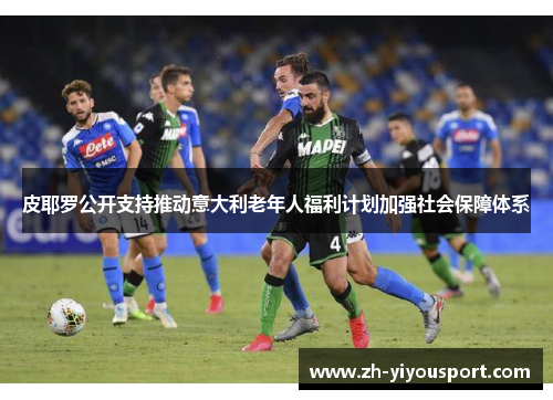 皮耶罗公开支持推动意大利老年人福利计划加强社会保障体系