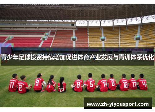 青少年足球投资持续增加促进体育产业发展与青训体系优化
