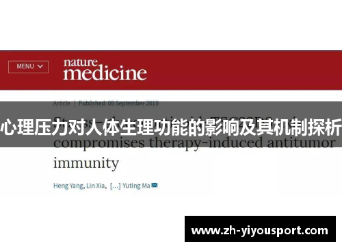 心理压力对人体生理功能的影响及其机制探析