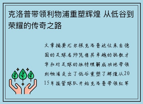 克洛普带领利物浦重塑辉煌 从低谷到荣耀的传奇之路