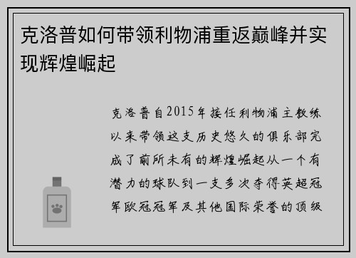 克洛普如何带领利物浦重返巅峰并实现辉煌崛起