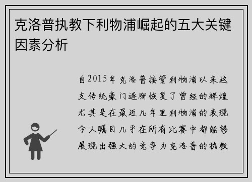 克洛普执教下利物浦崛起的五大关键因素分析