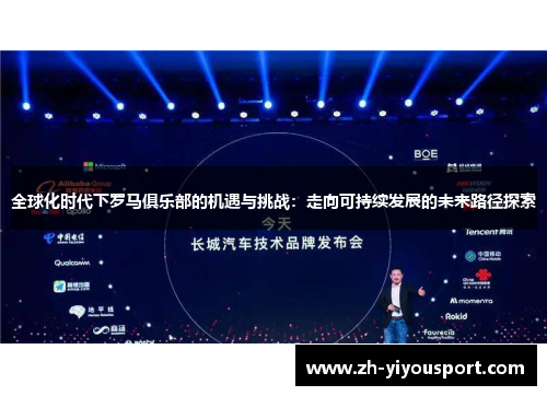 全球化时代下罗马俱乐部的机遇与挑战：走向可持续发展的未来路径探索
