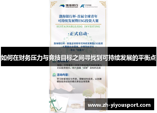 如何在财务压力与竞技目标之间寻找到可持续发展的平衡点