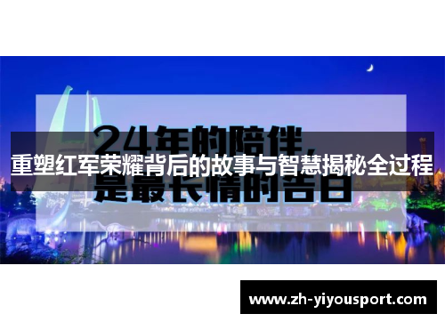 重塑红军荣耀背后的故事与智慧揭秘全过程