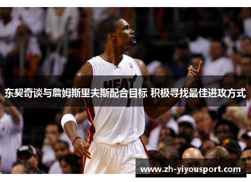 东契奇谈与詹姆斯里夫斯配合目标 积极寻找最佳进攻方式