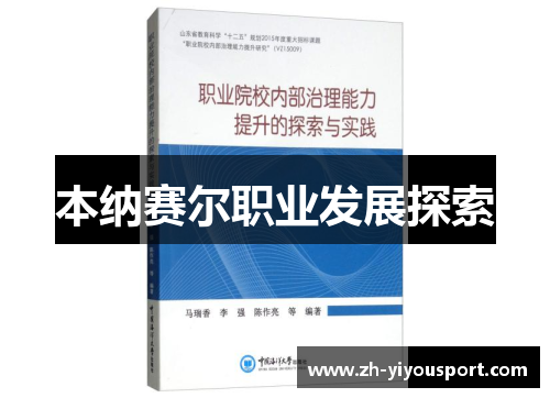 本纳赛尔职业发展探索