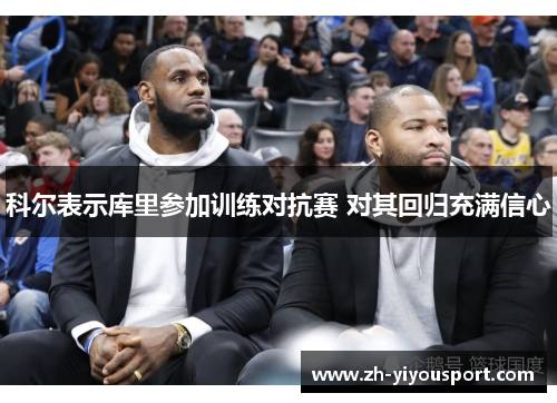 科尔表示库里参加训练对抗赛 对其回归充满信心