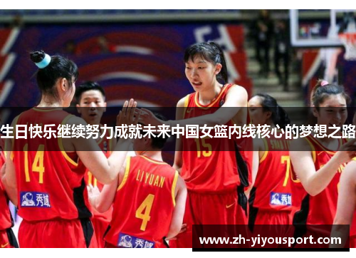 生日快乐继续努力成就未来中国女篮内线核心的梦想之路
