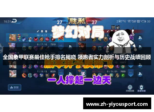 全国象甲联赛最佳枪手排名揭晓 领跑者实力剖析与历史战绩回顾