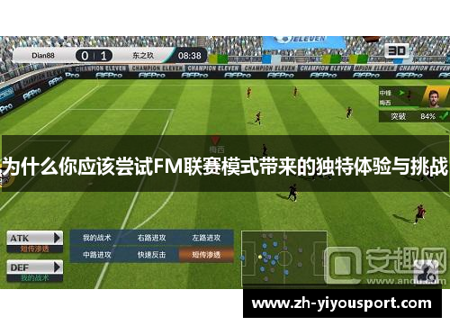 为什么你应该尝试FM联赛模式带来的独特体验与挑战