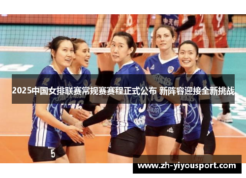 2025中国女排联赛常规赛赛程正式公布 新阵容迎接全新挑战