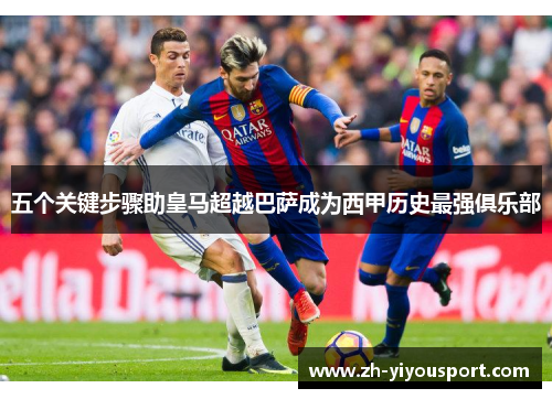 五个关键步骤助皇马超越巴萨成为西甲历史最强俱乐部