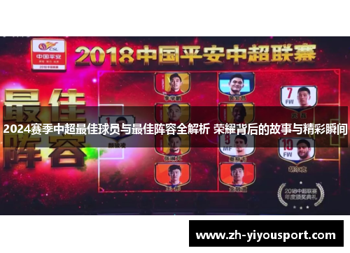 2024赛季中超最佳球员与最佳阵容全解析 荣耀背后的故事与精彩瞬间