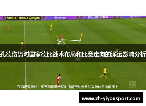 孔德伤势对国家德比战术布局和比赛走向的深远影响分析