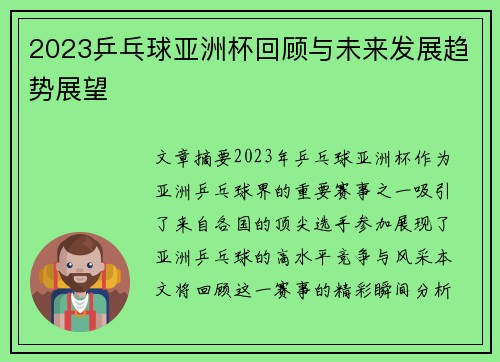 2023乒乓球亚洲杯回顾与未来发展趋势展望