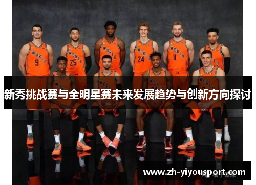 新秀挑战赛与全明星赛未来发展趋势与创新方向探讨