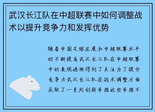 武汉长江队在中超联赛中如何调整战术以提升竞争力和发挥优势