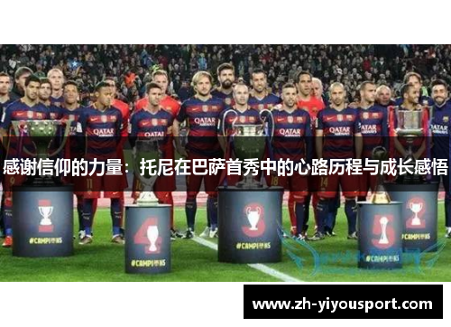 感谢信仰的力量：托尼在巴萨首秀中的心路历程与成长感悟