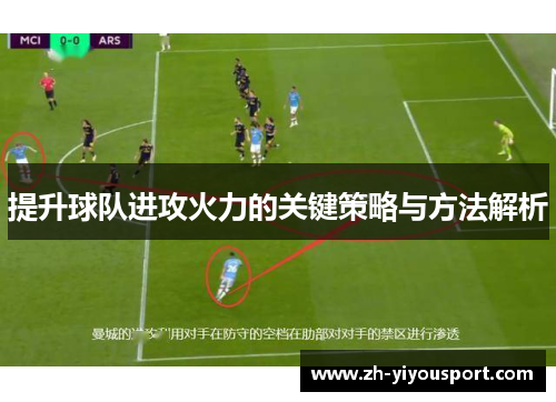 提升球队进攻火力的关键策略与方法解析