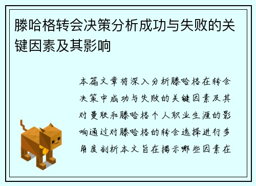 滕哈格转会决策分析成功与失败的关键因素及其影响