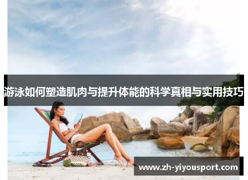 游泳如何塑造肌肉与提升体能的科学真相与实用技巧