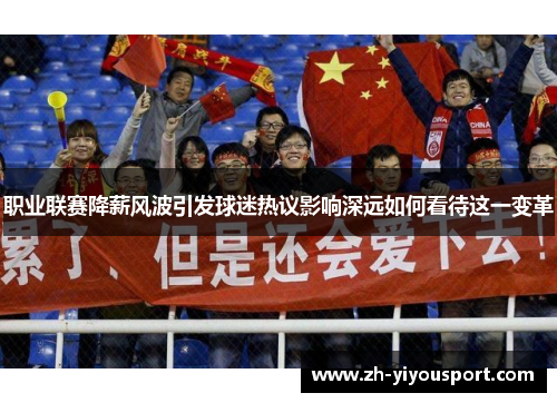 职业联赛降薪风波引发球迷热议影响深远如何看待这一变革