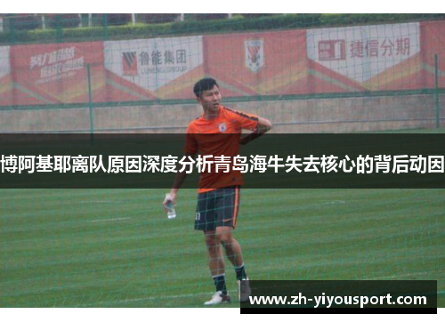 博阿基耶离队原因深度分析青岛海牛失去核心的背后动因