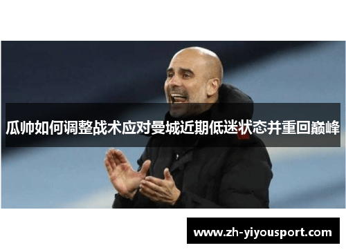 瓜帅如何调整战术应对曼城近期低迷状态并重回巅峰