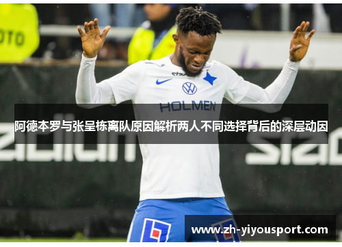 阿德本罗与张呈栋离队原因解析两人不同选择背后的深层动因
