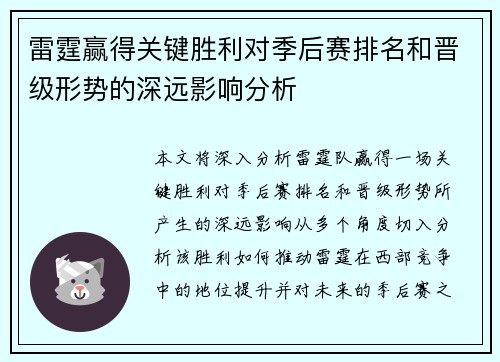 雷霆赢得关键胜利对季后赛排名和晋级形势的深远影响分析