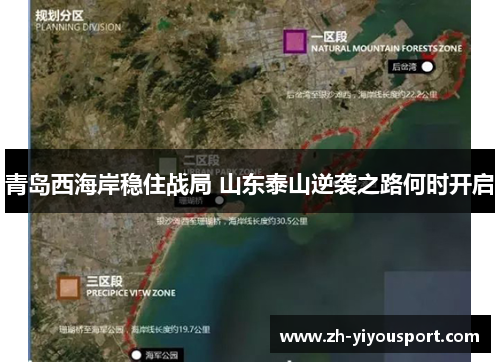 青岛西海岸稳住战局 山东泰山逆袭之路何时开启