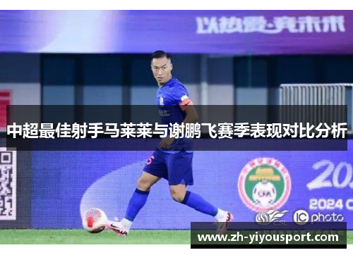 中超最佳射手马莱莱与谢鹏飞赛季表现对比分析