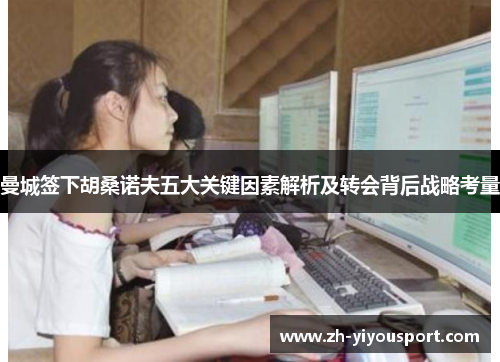 曼城签下胡桑诺夫五大关键因素解析及转会背后战略考量