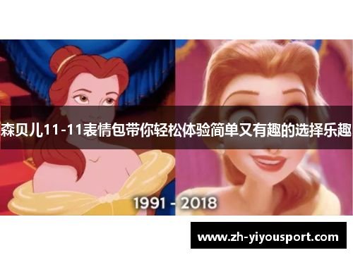 森贝儿11-11表情包带你轻松体验简单又有趣的选择乐趣
