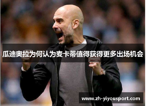 瓜迪奥拉为何认为麦卡蒂值得获得更多出场机会