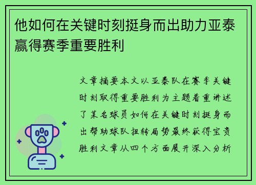 他如何在关键时刻挺身而出助力亚泰赢得赛季重要胜利