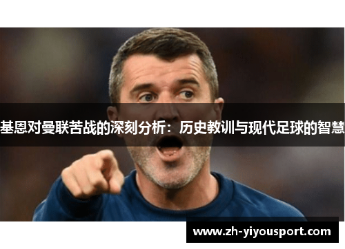 基恩对曼联苦战的深刻分析：历史教训与现代足球的智慧