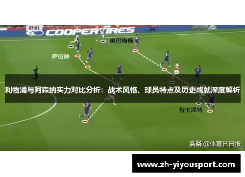 利物浦与阿森纳实力对比分析：战术风格、球员特点及历史成就深度解析