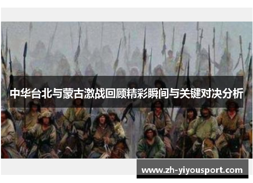 中华台北与蒙古激战回顾精彩瞬间与关键对决分析