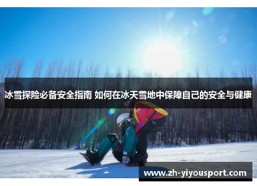 冰雪探险必备安全指南 如何在冰天雪地中保障自己的安全与健康
