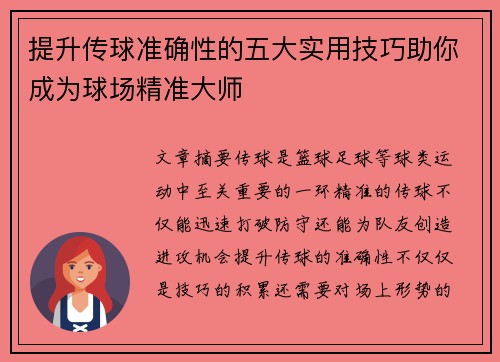 提升传球准确性的五大实用技巧助你成为球场精准大师