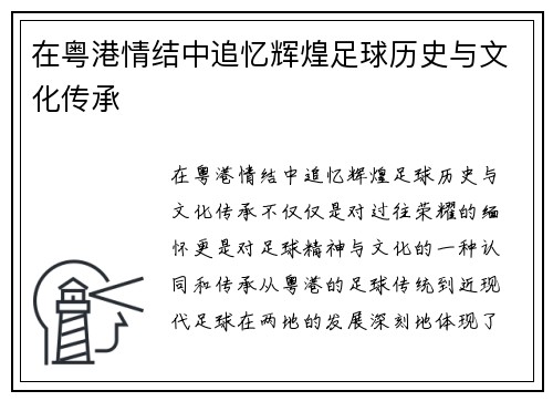 在粤港情结中追忆辉煌足球历史与文化传承