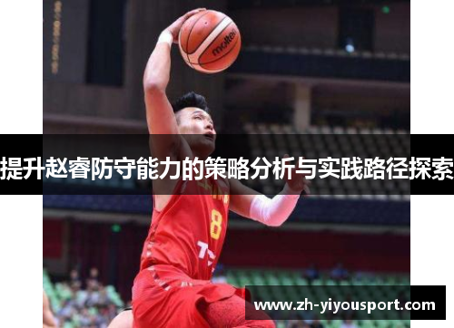 提升赵睿防守能力的策略分析与实践路径探索