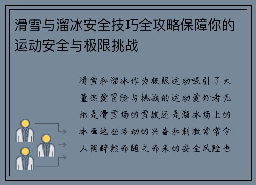 滑雪与溜冰安全技巧全攻略保障你的运动安全与极限挑战